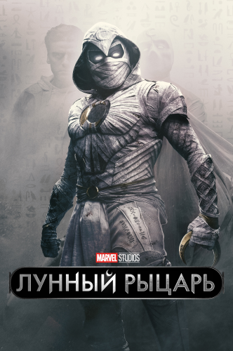 Лунный рыцарь / Moon Knight / Сезон: 1 / Серии: 1-6 из 6 (Джастин Бенсон, Аарон Мурхед, Мохамед Диаб) [2022, США, фантастика, фэнтези, WEB-DLRip] MVO (NewComers) + Original + Sub (Rus)