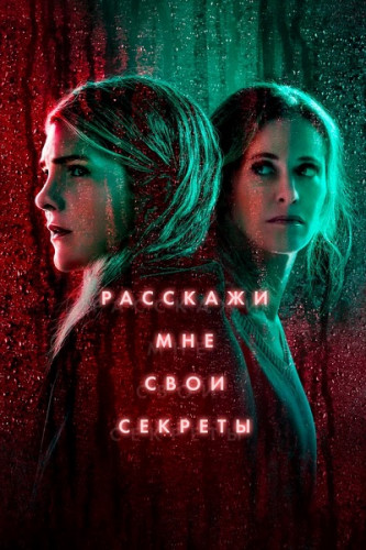 Расскажи мне свои секреты / Tell Me Your Secrets / Сезон: 1 / Серии: 1-10 из 10 (Джон Полсон, Уда Беньямина, Луиза Фридберг) [2021, США, триллер, драма, криминал, детектив, WEB-DL 1080p] MVO (SDI Media) + Original