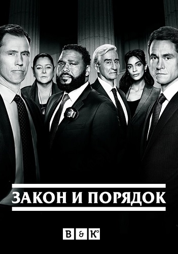 Закон и порядок / Law & Order / Сезон: 21 / Серии: 1-6 из 22 (Жан Де Сегонзак, Майкл Прессман, Милена Гович) [2022, США, триллер, драма, криминал, детектив, WEB-DL 720p] MVO (BaibaKo, RuDub) + Original + Sub (Eng)