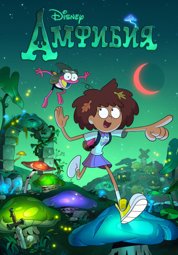 Амфибия / Amphibia / Сезон: 3 / Серии: 15 из 18 (Дерек Кирк Ким / Derek Kirk Kim) [2021, США, Южная Корея, мультфильм, фантастика, фэнтези, WEB-DL 1080p] [Локализованный видеоряд] Dub (Невафильм) + Original