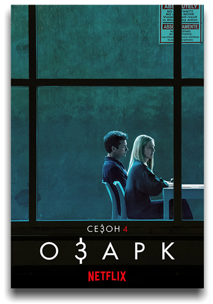 Озарк / Ozark / Сезон: 4 / Серии: 1-14 из 14 (Эндрю Бернштейн, Алик Сахаров, Робин Райт) [2022, США, криминал, драма, триллер, HEVC, HDR, WEB-DL 1080p] Dub (Пифагор) + Original + Sub (Rus, Eng)