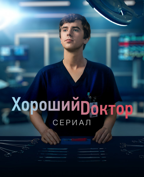 Хороший доктор / The good doctor / Сезон: 3 / Серии: 1-20 из 20 (Майк Листо, Стивен ДеПол, Дэвид Стрейтон) [2019, США, драма, медицина, WEB-DL 1080p] Dub (ТВ3)