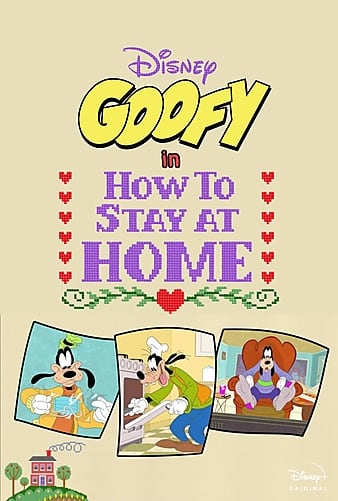 Гуфи: Как дома сидеть / Disney Presents Goofy in How to Stay at Home / Сезон: 1 / Серии: 3 из 3 (Эрик Голдберг) [2021, США, мультфильм, короткометражка, комедия, семейный, WEB-DLRip] VO (ZeroVoice) + Original eng + Eng Sub