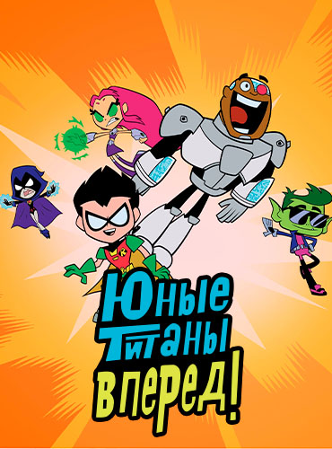 Юные Титаны, вперёд! / Teen Titans Go! / Сезон: 5 / Серии: 1-26 из 26 (Люк Кормикан / Luke Cormican) [2018, США, комедийный мультсериал, приключения, WEB-DL 1080p] Dub + Original + Sub (Eng)