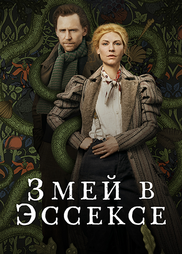 Змей в Эссексе / The Essex Serpent / Сезон: 1 / Серии: 1-6 из 6 (Клио Барнард) [2022, Великобритания, драма, мистика, WEB-DLRip] Dub (Iyuno-SDI Group) + Original + Sub (Rus)