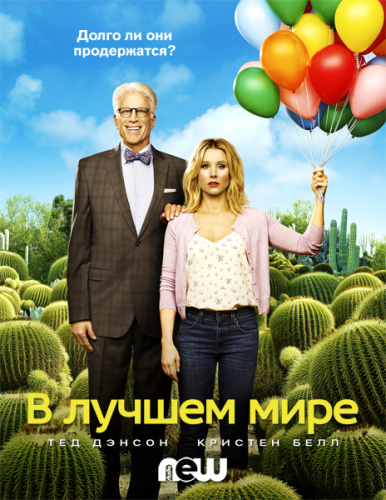 В лучшем мире / The Good Place / Сезон: 2 / Серии: 1-12 из 12 (Дрю Годдард / Drew Goddard) [2017-2018, США, комедия, BDRip 1080p] Dub (True Dubbing Studio) + Original + Sub eng