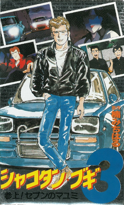 Шакотан Буги / Shakotan Boogie [OVA] [4 из 4] [Без хардсаба] [JAP+SUB] [1991, приключения, комедия, VHSRip]