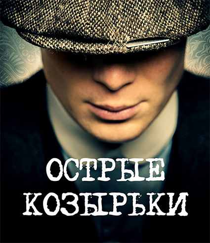 Острые козырьки / Peaky Blinders / Сезон: 6 / Серии: 1-6 из 6 (Колм МакКарти, Тим Милантс, Дэвид Кэффри) [2022, Великобритания, Драма, криминал, WEB-DLRip] MVO (AlexFilm)