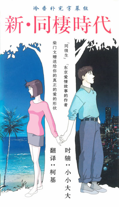 Новая эпоха сожительства. Гавайский бриз / Shin Dousei Jidai: Hawaiian Breeze [OVA] [1 из 1] [Без хардсаба] [JAP+SUB] [1992, романтика, драма, VHSRip]