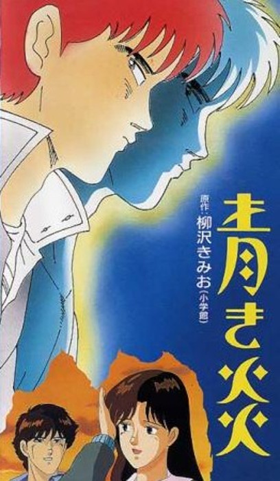 Холодное пламя / Aoki Honoo / Синие огни / Blue Flames [OVA] [1 из 1] [Без хардсаба] [JAP+SUB] [1989, драма, эротика, повседневность, VHSRip]