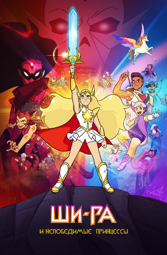 Ши-Ра и непобедимые принцессы / She-Ra and the Princesses of Power / Сезон: 5 / Серии: 1-13 из 13 (Джен Беннетт / Jen Bennett) [2020, США, фантастика, фэнтези, боевик, приключения, семейный, WEBRip] MVO (NewStation) + Original