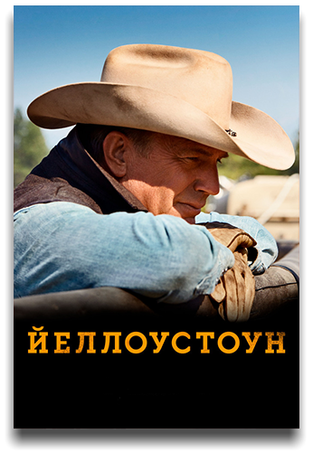 Йеллоустоун / Yellowstone / Сезон: 5 / Серии: 1-8 из 14 (Тейлор Шеридан, Стефен Т. Кэй) [2022, США, Драма, вестерн, WEB-DLRip] MVO (TVShows)