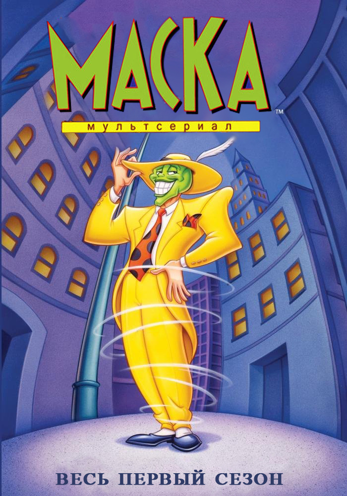 Маска / The Mask: Animated Series / Сезон: 1 / Серии: 15 из 15 (Джули Хашигучи / Julie Hashiguchi) [1995, США, Приключения, боевик, фэнтези, комедия, DVD9 (Custom)] Dub