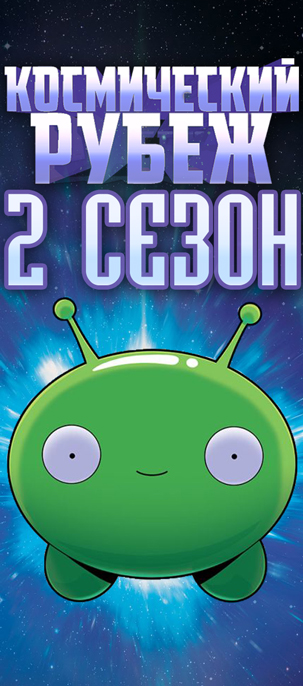 Космический Рубеж / Final Space / Сезон: 2 / Серии: 10 из 10 (Олэн Роджерс / Olan Rogers) [2019, США, Мультфильмы, фантастика, приключение, комедия, WEB-DLRip] VO + Rus Sub