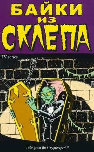 Байки из склепа 1-й сезон (серия 6 и 12) / Tales from the cryptkeeper Season 1 (episode 6 and 12) (Лора Шеферд / Laura Shepherd) [1993, США, Ужасы, приключения, мораль, DVDRip] Dub