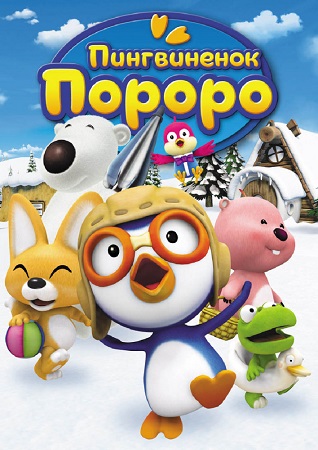 Пингвиненок Пороро / Pororo The Little Penguin / Сезон: 3 / Серии: 1-13 (из 13) (Ким Иль-хо / Kim Il-ho) [2009, Южная Корея, мультсериал, детский, семейный, WEB-DL 480p] Dub + Eng + Sub (Eng)