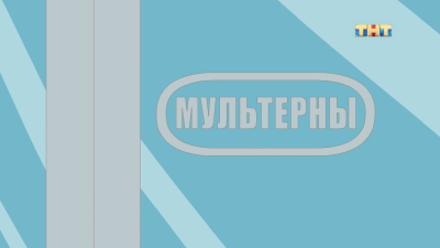 Мультерны / Сезон: 1 / Серии: 8 из - (Борис Кравченко) [2019, Россия, Комедия, WEBRip, 720p]