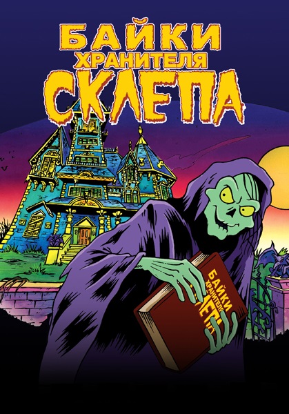 Байки Хранителя склепа / Tales from the Cryptkeeper / Сезон: 1-2 (3) / Серии: 1-26 (39) (Лора Шеферд / Laura Shepherd) [1993-1994, ужасы, приключения, комедия, DVDRemux] DUB (KidsCo) + DUB (НТВ) + MVO (Рен ТВ) + MVO + Original (Eng)