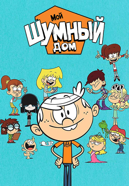 Мой Шумный Дом / The Loud House / Сезон: 4 / Серии: 4 из 14 (Kyle Marshall / Кайл Маршалл) [2019, США, Комедия, Приключения, WEB-DL 1080p] Dub (Nickelodeon) + Original