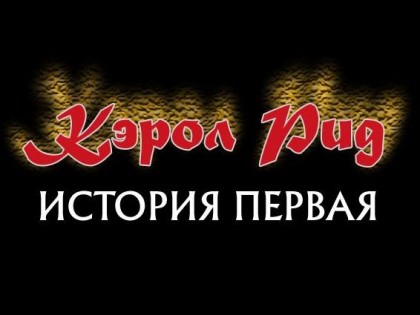 [Антология] A Carol Reed Mystery 1-17 (Remedy, Hope Springs Eternal, Time Stand Still, East Side Story, The Colour Of Murder, Black Circle, Blue Madonna, Amber's Blood, Cold Case Summer, Bosch's Damnation, Shades Of Black, Profound Red, The Birdwatcher и др.) [P] [RUS / ENG] (2004—2022)