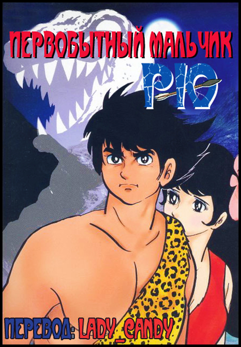 Первобытный мальчик Рю / Genshi Shounen Ryuu / The Primitive Boy Ryu / Genshi Shonen Ryu [TV] [22 из 22] [Без хардсаба] [JAP+SUB] [1971, приключения, DVDRip]