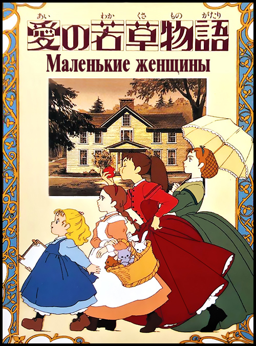 Маленькие женщины / Ai no Wakakusa Monogatari / Little Women [TV] [48 из 48] [Без хардсаба] [JAP+Sub] [1987, повседневность, DVDRip]