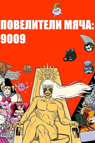 Повелители мяча: 9009 / Ballmastrz 9009 / Сезон: 2 / Серии: 1-10 из 10 + Спецвыпуск (Кристи Каракас) [2020-2023, США, комедия, WEBRip 1080p] MVO (NewStation) + Original + Sub (Eng)