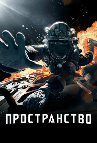 Пространство / Экспансия / The Expanse / Сезон: 1-6 / Серии: 1-62 из 62 (Брек Эйснер, Джефф Вулнаф, Терри МакДонаф) [2015-2021, США, Канада, фантастика, триллер, драма, детектив, BDRip | WEBRip] MVO (LostFilm)