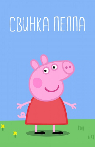 Свинка Пеппа / Peppa Pig / Сезон: 7 / Серии: 1-52 (из 52) (Марк Бэйкер / Mark Baker, Невилл Эстли / Neville Astley) [2016, Великобритания, мультфильм, мультсериал, короткометражка, семейный, детский, WEB-DL 1080p] Dub