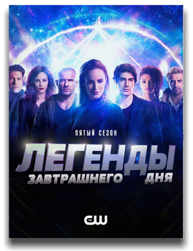 Легенды завтрашнего дня / DC's Legends of Tomorrow / Сезон: 5 / Серии: 1-15 из 15 (Дэвид Геддес, Дермотт Даунс, Грегори Смит) [2020, США, фантастика, боевик, драма, приключения, WEB-DLRip] MVO (LostFilm) + Original