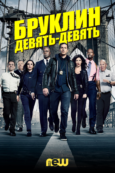 Бруклин 9-9 / Brooklyn Nine-Nine / Сезон: 7 / Серии: 1-13 из 13 (Майкл МакДональд, Дин Холлэнд, Линда Мендоса, Фил Лорд) [2020, США, Комедия, криминал, WEB-DLRip] MVO (NewStudio) + Original