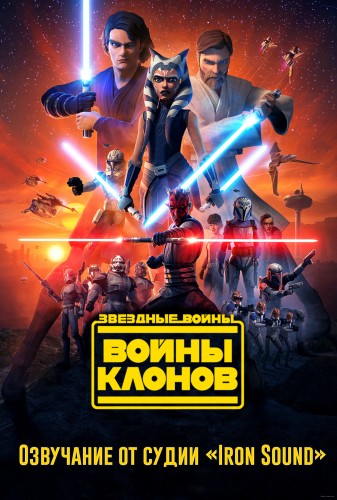 Звездные Войны: Войны Клонов / The Star Wars: Clone Wars / Сезон: 7 / Серии: 12 из 12 (Дэйв Филони/ Dave Filoni) [2020, США, Сингапур, Фантастика, боевик, приключения, анимация, WEB-DL 720p] MVO (Студия «Iron Sound») + Original