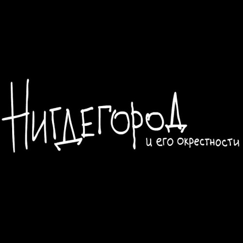 Нигдегород и его окрестности / Сезон: 1 / Серии: 1-12 из 12 (Евгений Огнев, Максим Конышев) [2020, Россия, комедия, приключения, WEBRip 1080p]