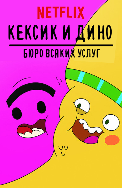 Кексик и Дино: Бюро всяких услуг / Cupcake & Dino: General Services / Сезон: 1 / Серии: 1-13 из 13 (Педро Эболи / Pedro Eboli) [2018, Канада, Бразилия, фэнтези, комедия, семейный, WEB-DL 1080p] Dub (SDI Media) + Original Eng + Sub (Rus, Eng)