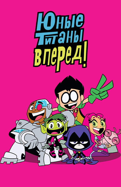 Юные Титаны, вперёд! / Teen Titans Go! / Сезон: 4 / Серии: 1-26 из 26 (Люк Кормикан / Luke Cormican) [2017, США, комедийный мультсериал, приключения, WEB-DL 1080p] Dub + Original