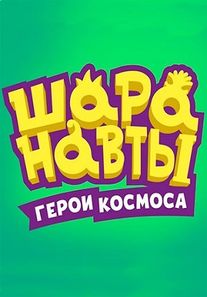 Шаранавты. Герои Космоса. / Шаранавты. Герои Космоса. / Сезон: 1 / Серии: 20 из 20 (Игорь Вейштагин) [2018, Россия, Мультфильм, WEB-DL]