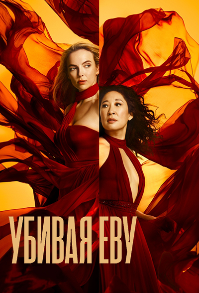 Убивая Еву / Killing Eve / Сезон: 1-3 / Серии: 1-24 из 24 (Джон Ист) [2018-2020, США, Великобритания, Италия, боевик, триллер, WEB-DLRip] MVO (LostFilm) + Original + Sub (Rus, Eng)