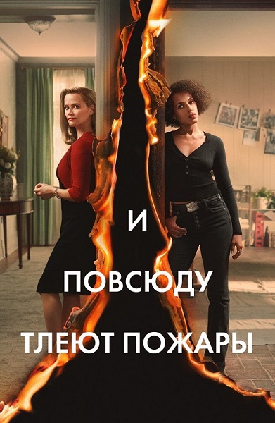 И повсюду тлеют пожары / Little Fires Everywhere / Сезон: 1 / Серии: 1-8 из 8 (Линн Шелтон, Зинга Стюарт, Майкл Уивер) [2020, США, драма., WEB-DLRip] Dub (IVI) + Original + Sub (Rus, Eng)