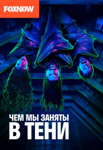 Чем мы заняты в тени / What We Do in the Shadows / Сезон: 2 / Серии: 1-10 из 10 (Джемейн Клемент, Тайка Вайтити, Кайл Ньюачек) [2020, США, комедия, ужасы., WEB-DLRip] MVO (NewStudio) + Original + Sub (Rus, Eng)