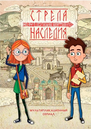 Стрела наследия. Семь жемчужин / Сезон: 2 / Серии: 1-7 из 7 (Сергей Киатров) [2018, Россия, мультфильм, короткометражка, фэнтези, WEBRip 1080p]