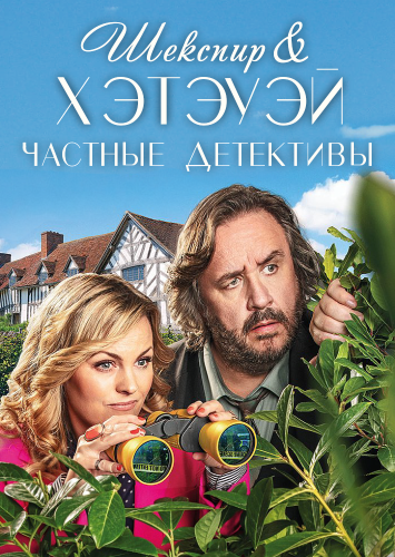 Шекспир и Хэтэуэй: Частные детективы / Shakespeare And Hathaway: Private Investigators / Сезон: 2 / Серии: 1-10 из 10 (Йен Барбер, Мэтт Картер, Гилл Уилкинсон) [2019, Великобритания, детектив, комедия, BDRip 1080p] MVO (TVShows) + Original + Sub (Rus, Eng)