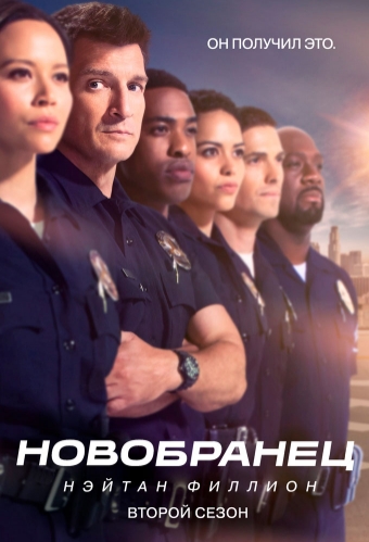 Новобранец / The Rookie / Сезон: 2 / Серии: 1-18 из 20 (Роб Боумен, Майкл Гои, Лиза Демейн, Барбара Браун) [2019, США, драма, комедия, криминал, WEB-DL 1080p] MVO (Lostfilm) + Original + Sub (eng)