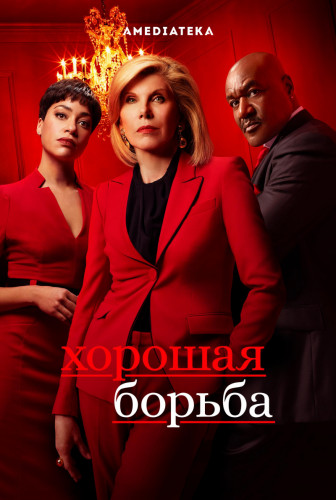 Хорошая борьба / The Good Fight / Сезон: 4 / Серии: 1-7 из 7 (Брук Кеннеди, Джим МакКэй, Роберт Кинг) [2020, США, драма, криминал., WEB-DLRip] MVO (NewStudio) + Original + Sub (Eng)