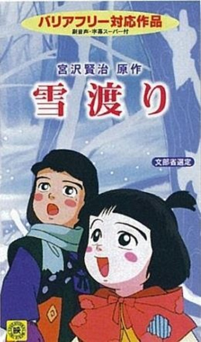 После снегопада / Yukiwatari [Movie] [Без хардсаба] [JAP+Sub] [1994, фэнтези, VHSRip]