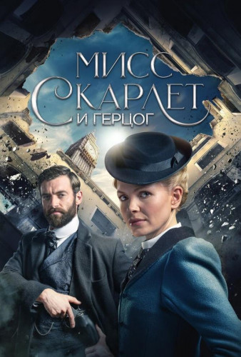 Мисс Скарлет и Герцог / Miss Scarlet and the Duke / Сезон: 1 / Серии: 1-6 из 6 (Деклан О’Двайр) [2020, США, детектив, криминал., HDTVRip] MVO (Novamedia)