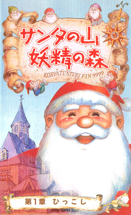 В горах у Санты: Эльфийский лес / Santa no Yama: Yousei no Mori / Гора Санты: Эльфийский лес [OVA] [2 из 2] [Без хардсаба] [JAP+Sub] [1996, комедия, VHSRip]