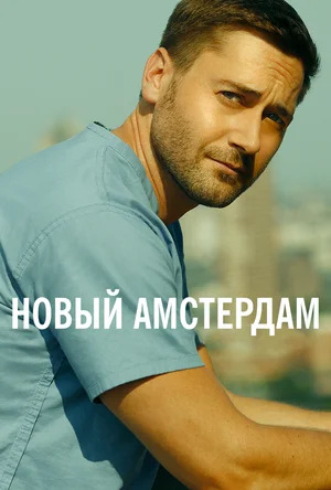 Новый Амстердам / New Amsterdam / Сезон: 2 / Серии: 1-18 из 18 (Майкл Словис, Дарнелл Мартин, Питер Хортон) [2020, США, Драма, медицина, WEB-DL 1080p] MVO (TVShows) + Original