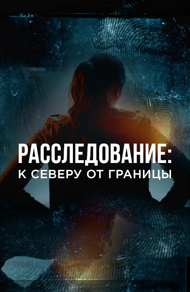 Расследование: К Северу от границы / The Detectives / Сезон: 1 / Серии: 1-8 из 8 (Джон Л’Экуаер, Гэбриел Пеллетье) [2018, Канада, детектив, драма, криминал, WEB-DL 1080p] DVO (Zone Vision Studio) + Original Eng