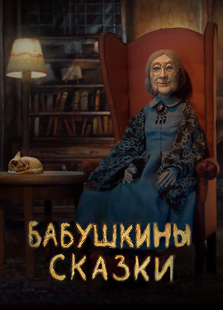 Бабушкины сказки / Сезон: 1 / Серии: 1-26 из 26 (Давид Петросян) [2019, Россия, мультсериал, WEBRip 1080p]