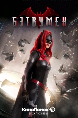 Бэтвумен / Batwoman / Сезон: 1 / Серии: 1-20 из 20 (Холли Дэйл, Дермотт Даунс, Маркос Сига) [2019, США, фантастика, боевик, драма, криминал, приключения, WEB-DL 720p] MVO (Lostfilm) + Original + Sub (rus, eng)